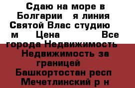 Сдаю на море в Болгарии 1-я линия  Святой Влас студию 50 м2  › Цена ­ 65 000 - Все города Недвижимость » Недвижимость за границей   . Башкортостан респ.,Мечетлинский р-н